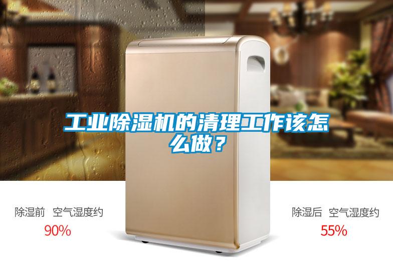 工業(yè)除濕機(jī)的清理工作該怎么做？
