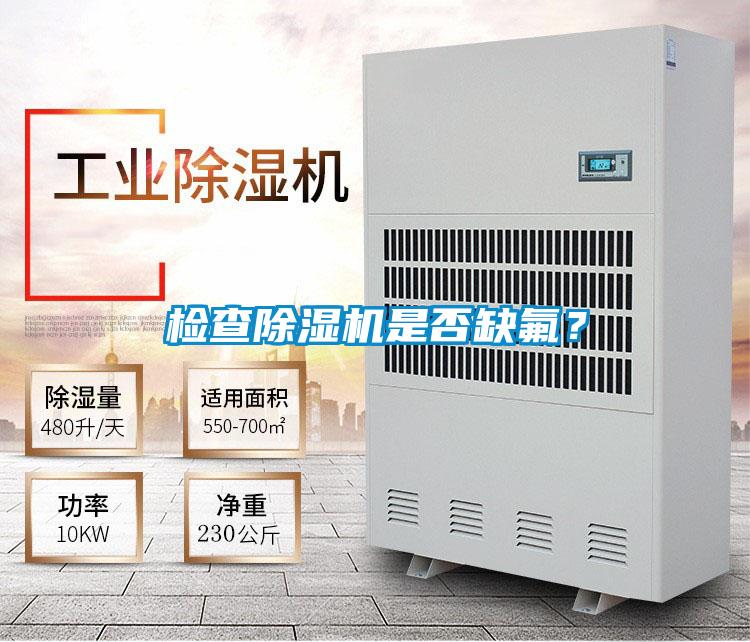 檢查除濕機(jī)是否缺氟？