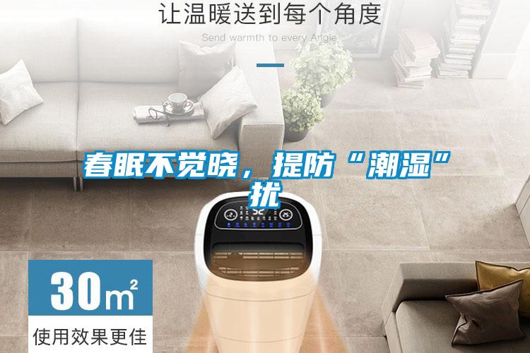 春眠不覺曉，提防“潮濕”擾