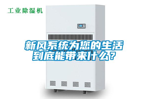新風(fēng)系統(tǒng)為您的生活到底能帶來什么？