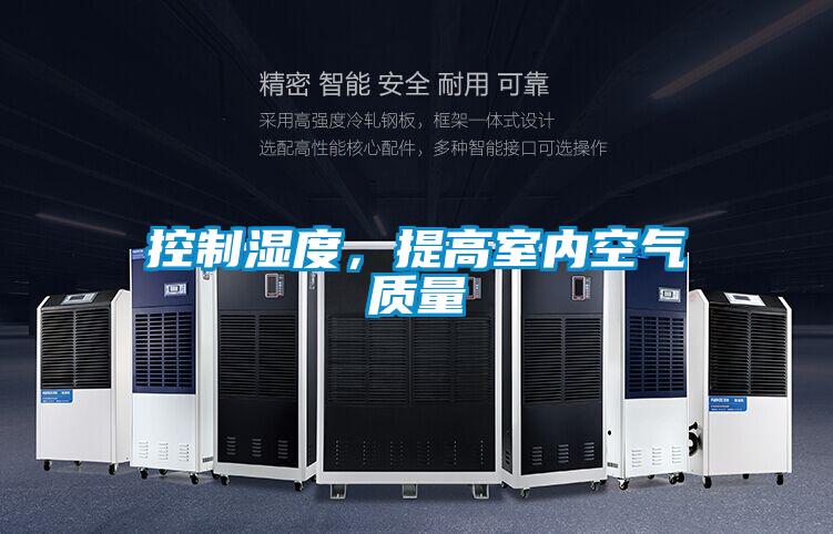 控制濕度，提高室內(nèi)空氣質(zhì)量