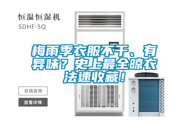 梅雨季衣服不干、有異味？史上最全晾衣法速收藏！