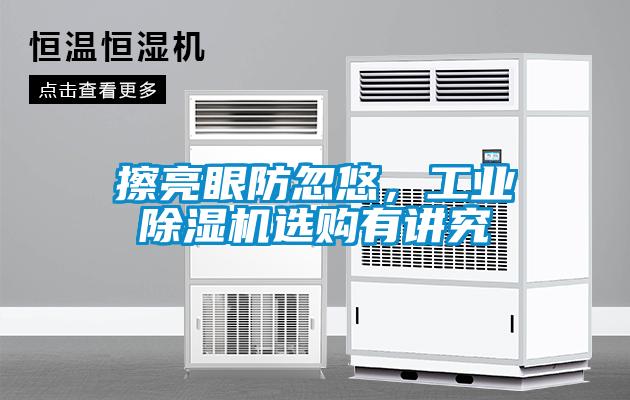 擦亮眼防忽悠，工業(yè)除濕機(jī)選購有講究