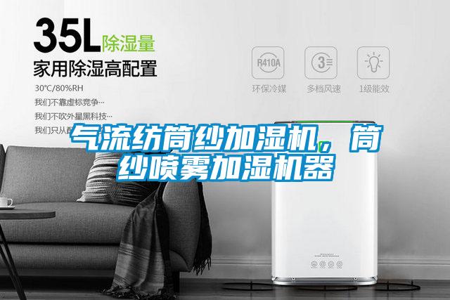 氣流紡?fù)布喖訚駲C(jī)，筒紗噴霧加濕機(jī)器