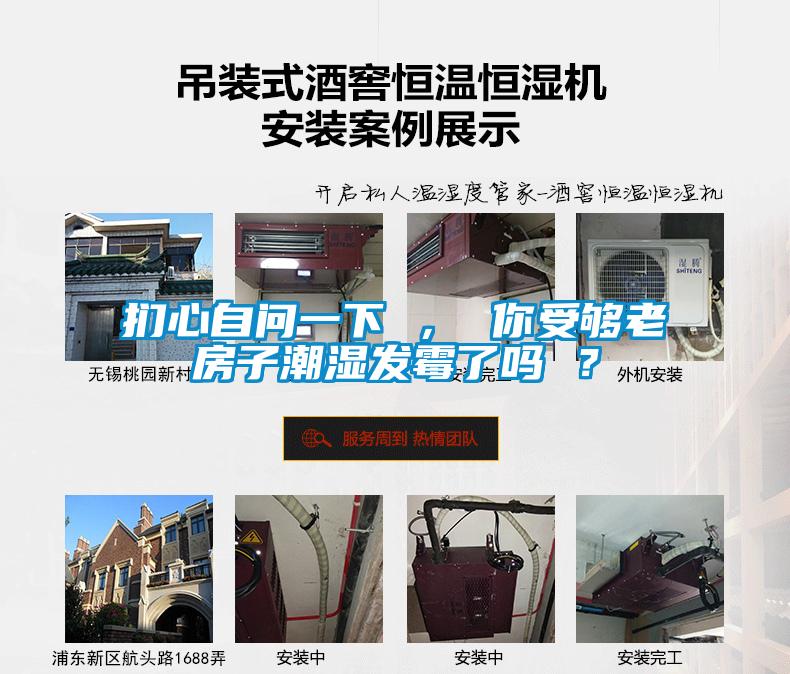 捫心自問(wèn)一下 ， 你受夠老房子潮濕發(fā)霉了嗎 ？