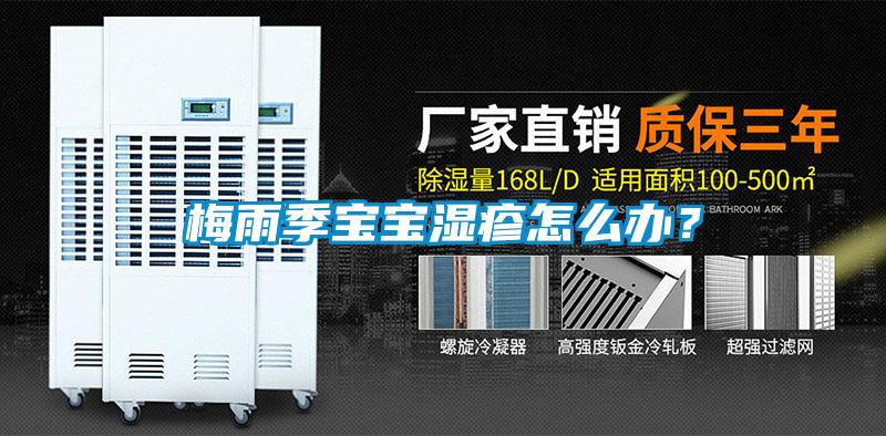 梅雨季寶寶濕疹怎么辦？