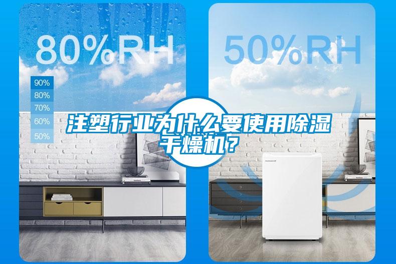 注塑行業(yè)為什么要使用除濕干燥機(jī)？