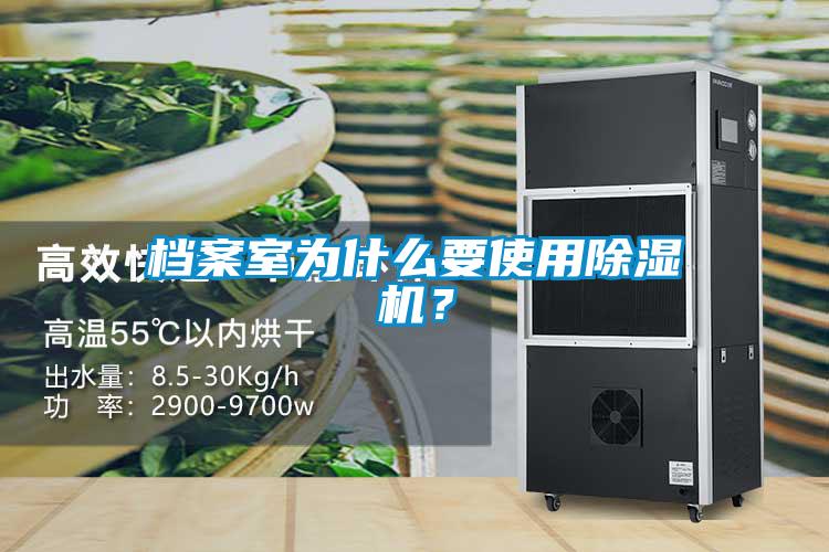 檔案室為什么要使用除濕機？