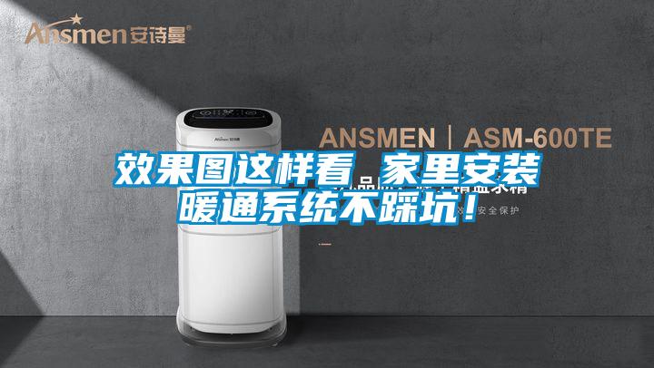 效果圖這樣看 家里安裝暖通系統不踩坑！