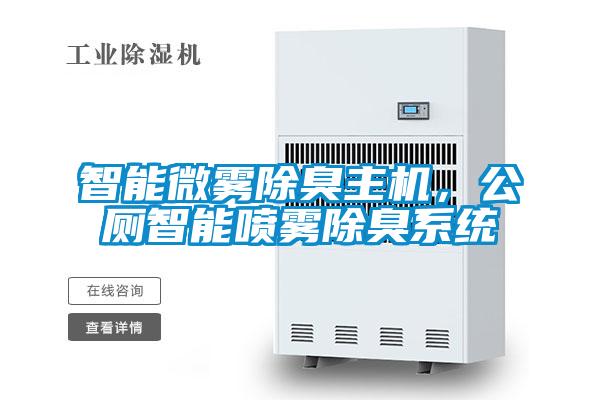 智能微霧除臭主機(jī)，公廁智能噴霧除臭系統(tǒng)