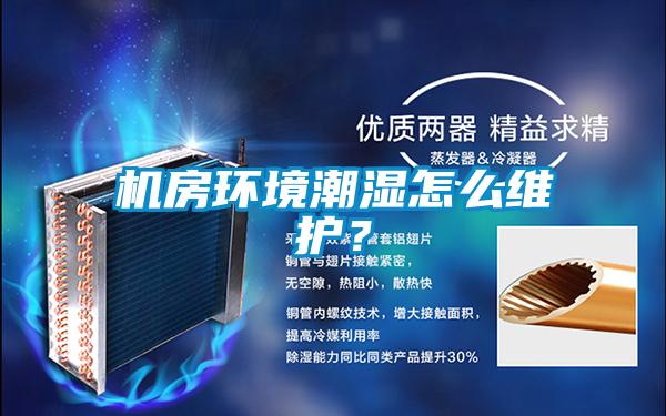 機(jī)房環(huán)境潮濕怎么維護(hù)？