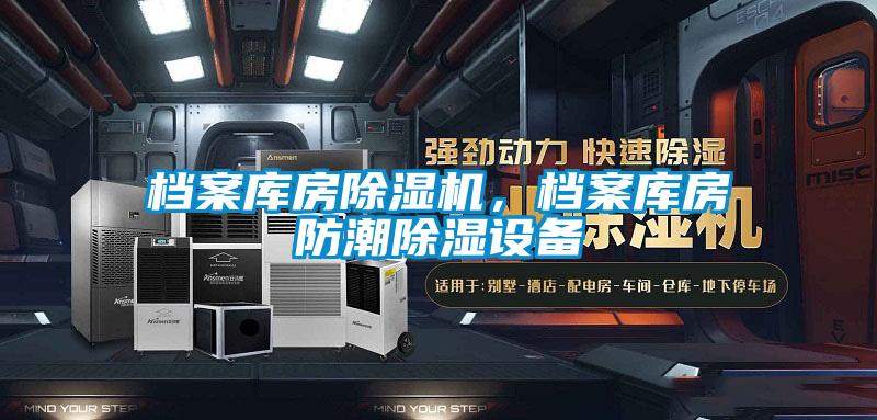 檔案庫房除濕機(jī)，檔案庫房防潮除濕設(shè)備