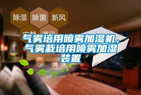 氣霧培用噴霧加濕機，氣霧栽培用噴霧加濕裝置