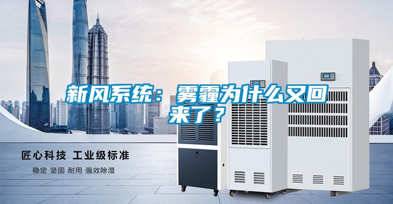 新風(fēng)系統(tǒng)：霧霾為什么又回來了？