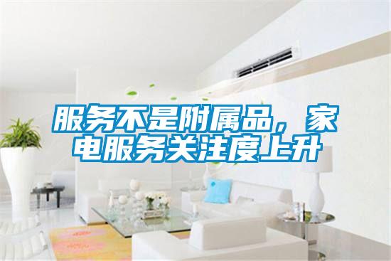 服務(wù)不是附屬品，家電服務(wù)關(guān)注度上升