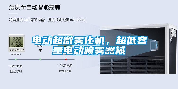 電動(dòng)超微霧化機(jī)，超低容量電動(dòng)噴霧器械