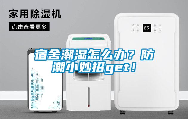 宿舍潮濕怎么辦？防潮小妙招g(shù)et！
