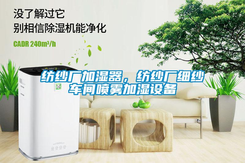 紡紗廠(chǎng)加濕器，紡紗廠(chǎng)細(xì)紗車(chē)間噴霧加濕設(shè)備