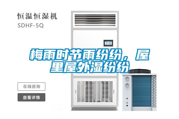 梅雨時節(jié)雨紛紛，屋里屋外濕紛紛
