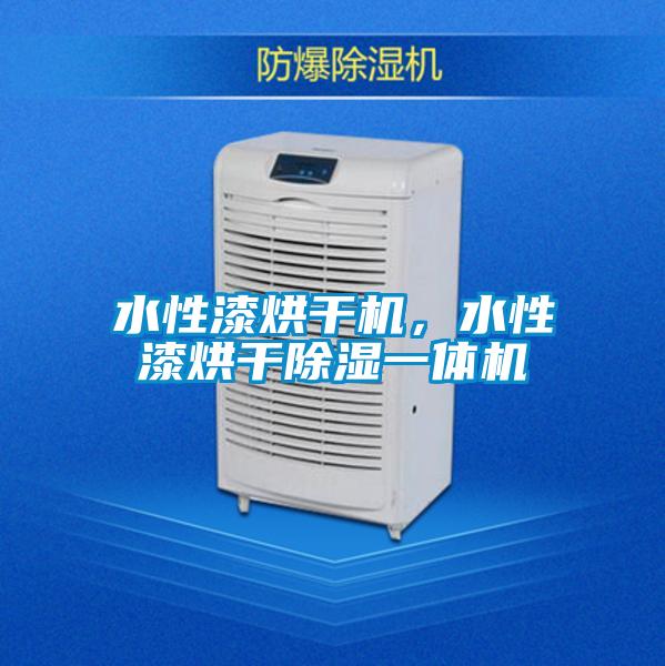 水性漆烘干機(jī)，水性漆烘干除濕一體機(jī)