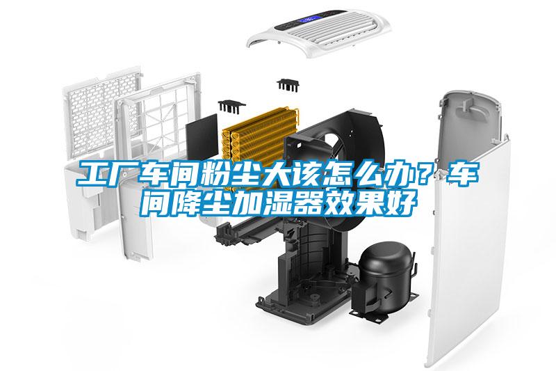 工廠車間粉塵大該怎么辦？車間降塵加濕器效果好