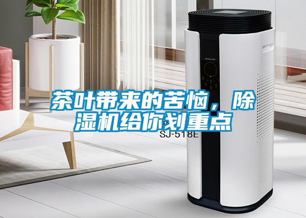 茶葉帶來的苦惱，除濕機給你劃重點