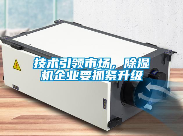 技術(shù)引領(lǐng)市場(chǎng)，除濕機(jī)企業(yè)要抓緊升級(jí)