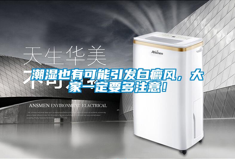 潮濕也有可能引發(fā)白癜風(fēng)，大家一定要多注意！