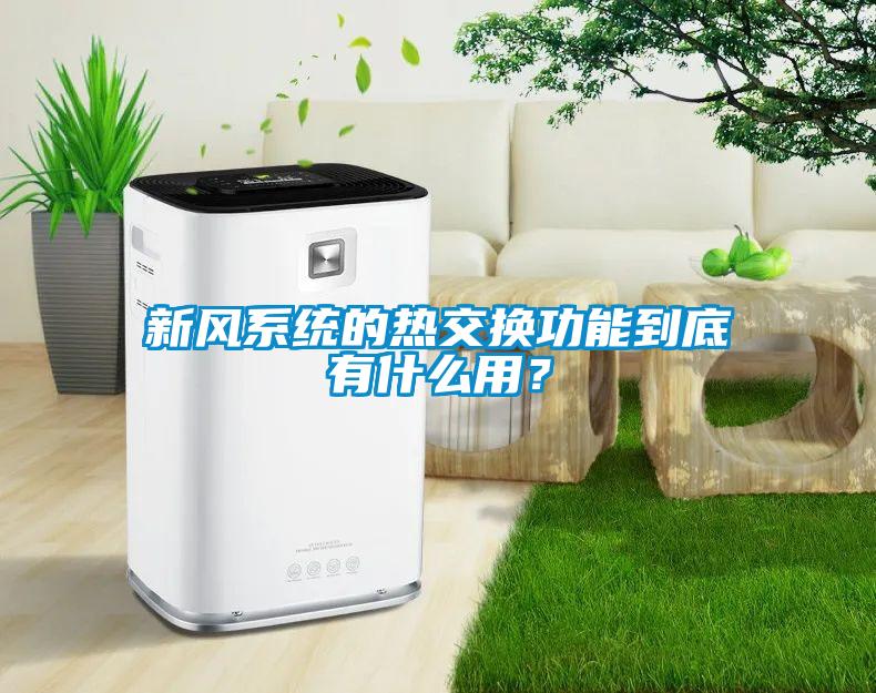 新風系統(tǒng)的熱交換功能到底有什么用？