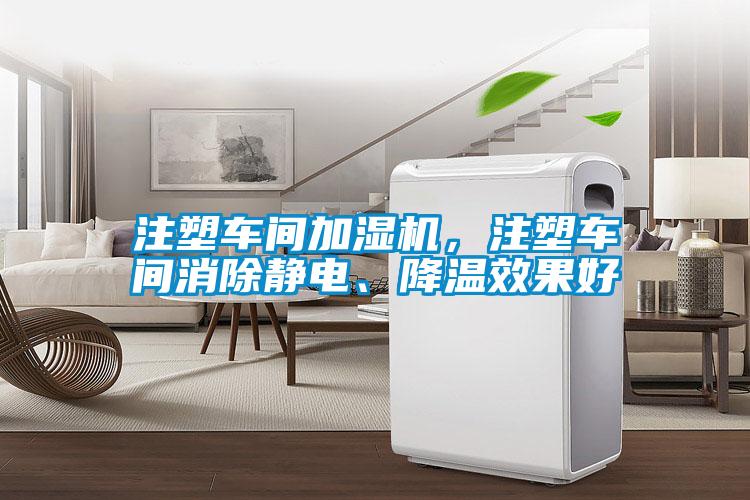 注塑車間加濕機，注塑車間消除靜電、降溫效果好