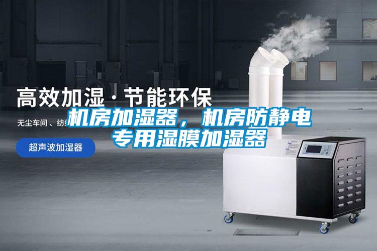 機房加濕器，機房防靜電專用濕膜加濕器