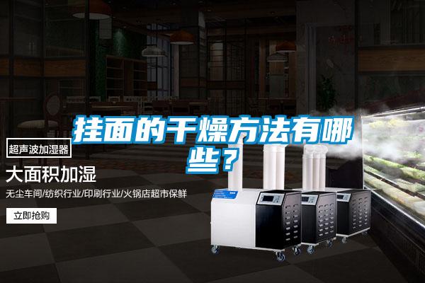 掛面的干燥方法有哪些？