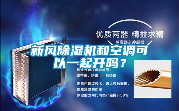 新風除濕機和空調可以一起開嗎？