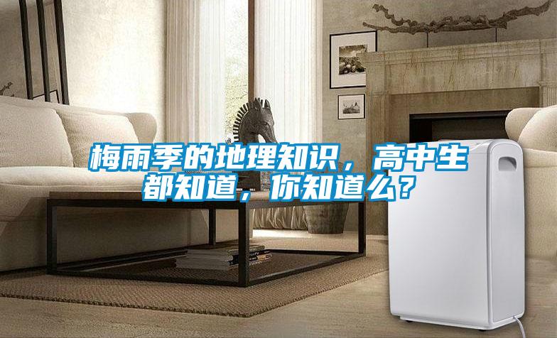 梅雨季的地理知識，高中生都知道，你知道么？