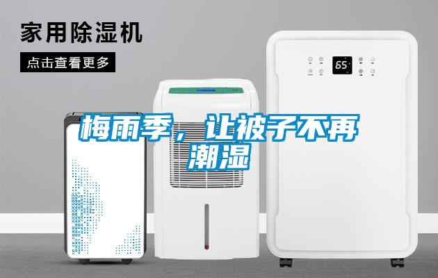 梅雨季，讓被子不再潮濕