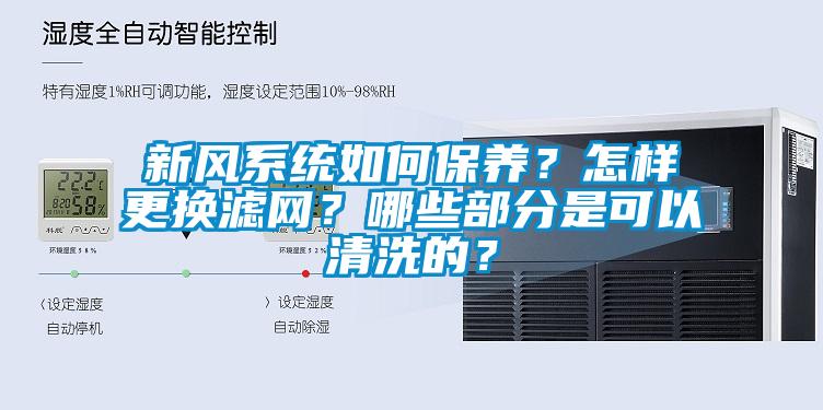 新風系統如何保養(yǎng)？怎樣更換濾網？哪些部分是可以清洗的？