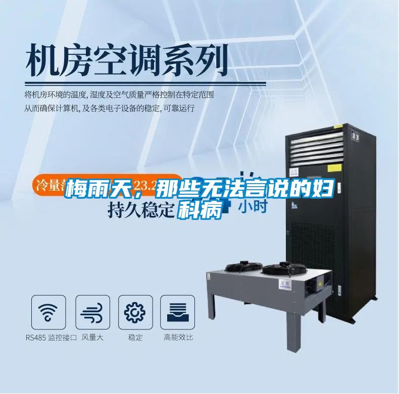 梅雨天，那些無法言說的婦科病