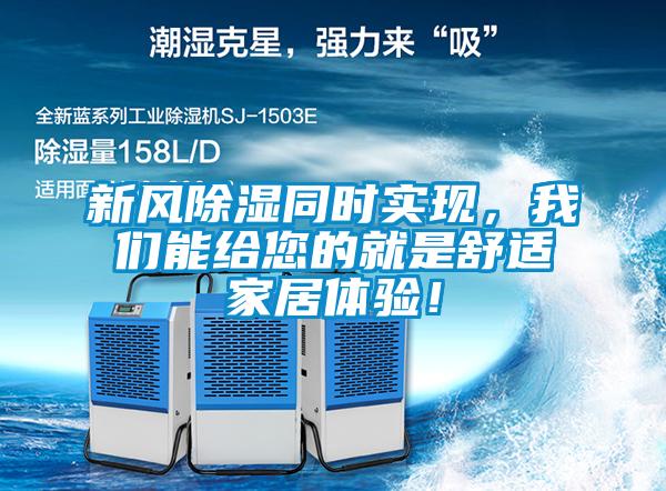 新風(fēng)除濕同時實現(xiàn)，我們能給您的就是舒適家居體驗！