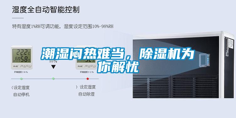 潮濕悶熱難當(dāng)，除濕機(jī)為你解憂