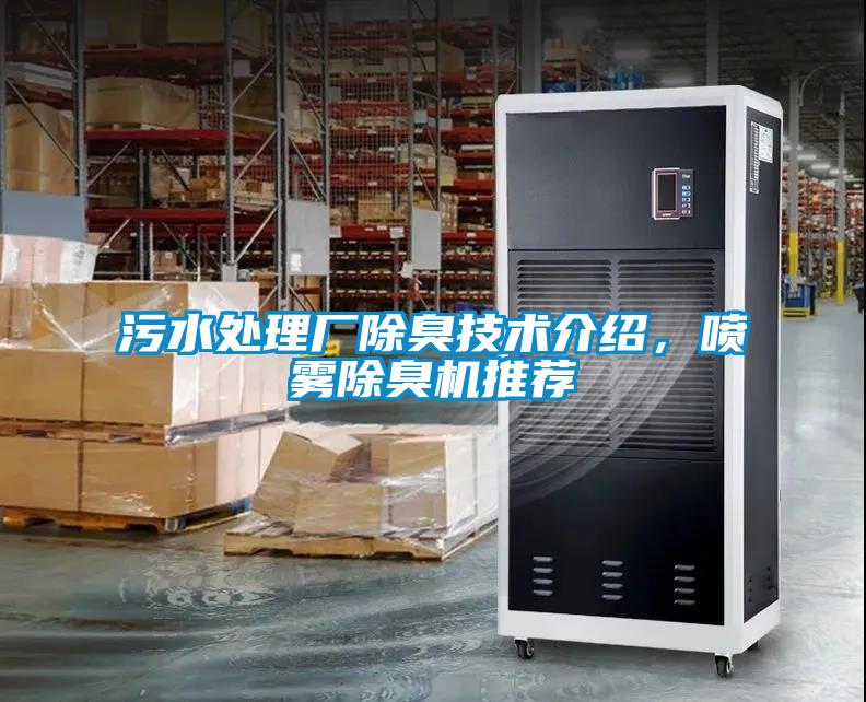 污水處理廠除臭技術(shù)介紹，噴霧除臭機(jī)推薦