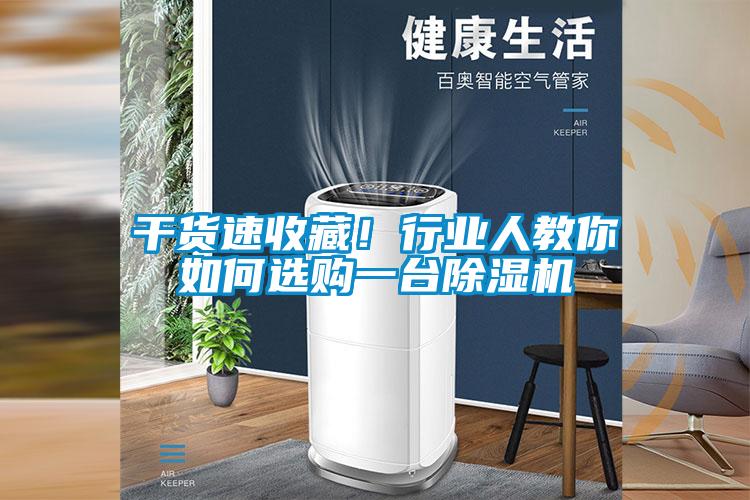 干貨速收藏！行業(yè)人教你如何選購(gòu)一臺(tái)除濕機(jī)