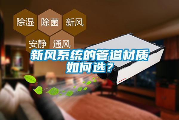 新風(fēng)系統(tǒng)的管道材質(zhì)如何選？