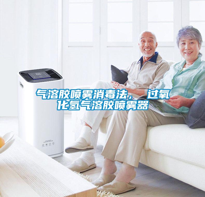 氣溶膠噴霧消毒法， 過氧化氫氣溶膠噴霧器