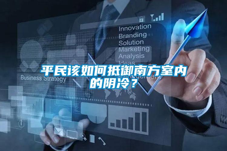 平民該如何抵御南方室內(nèi)的陰冷？