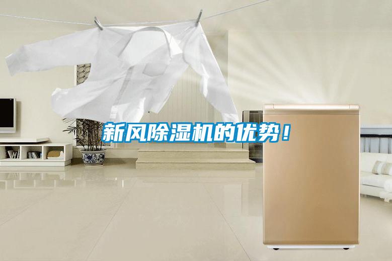 新風除濕機的優(yōu)勢！