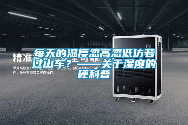 每天的濕度忽高忽低仿若過山車？——關(guān)于濕度的硬科普