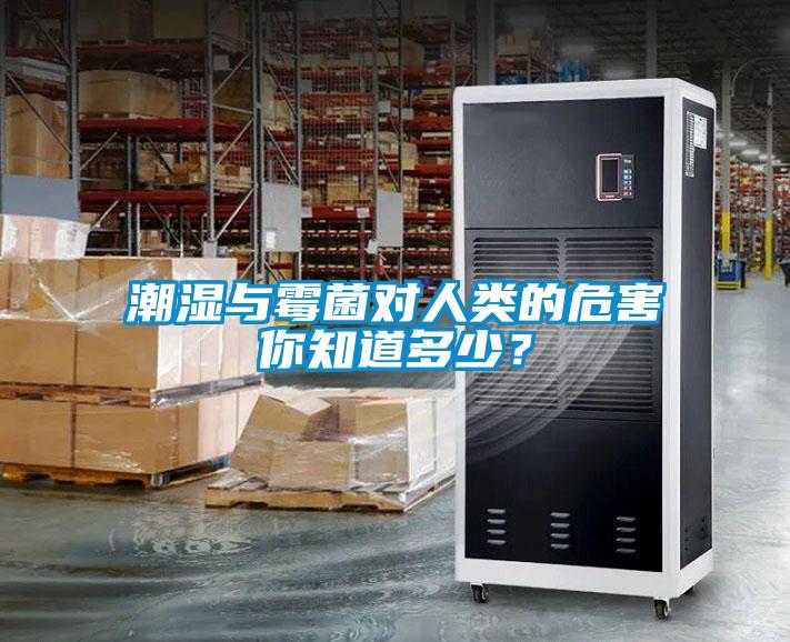 潮濕與霉菌對(duì)人類的危害你知道多少？