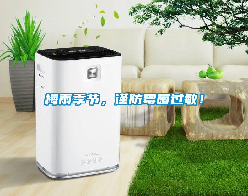 梅雨季節(jié)，謹(jǐn)防霉菌過敏！