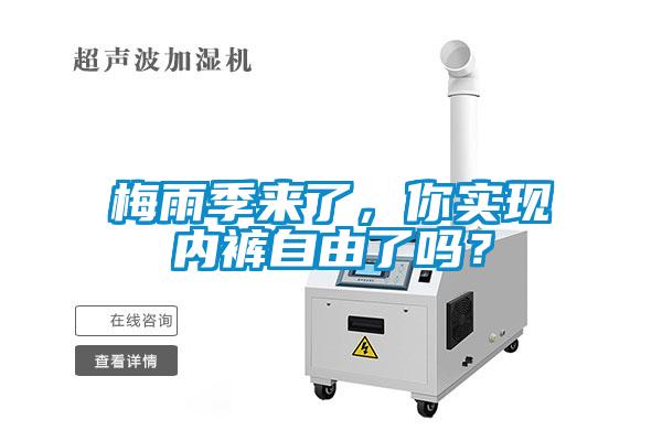 梅雨季來了，你實現(xiàn)內(nèi)褲自由了嗎？