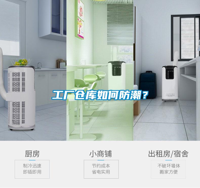 工廠倉庫如何防潮？